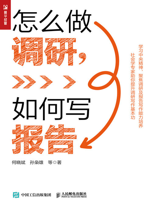 Title details for 怎么做调研，如何写报告 by 何晓斌 - Available